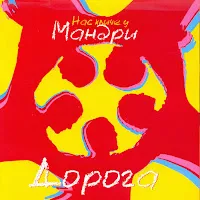 Мандри