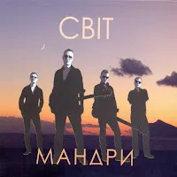 Мандри — Сонце — обложка